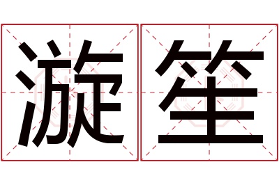 漩笙名字寓意