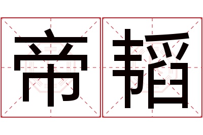 帝韬名字寓意