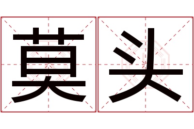 莫头名字寓意