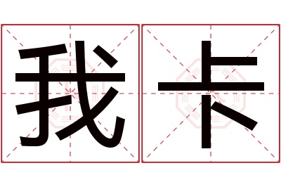 我卡名字寓意