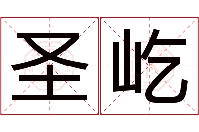 圣屹名字寓意