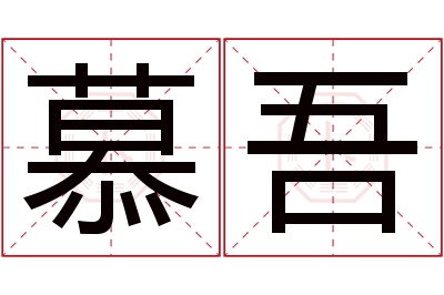 慕吾名字寓意