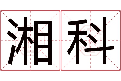 湘科名字寓意