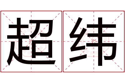 超纬名字寓意