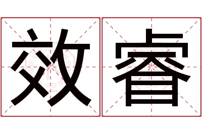 效睿名字寓意