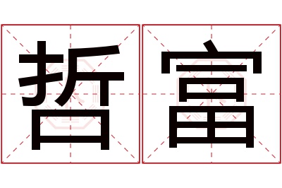 哲富名字寓意