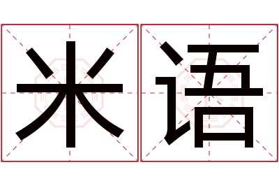 米语名字寓意