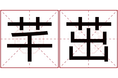 芊茁名字寓意