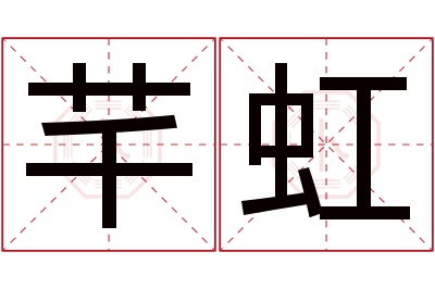 芊虹名字寓意