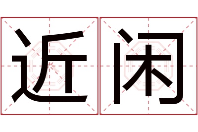 近闲名字寓意