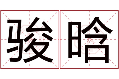 骏晗名字寓意