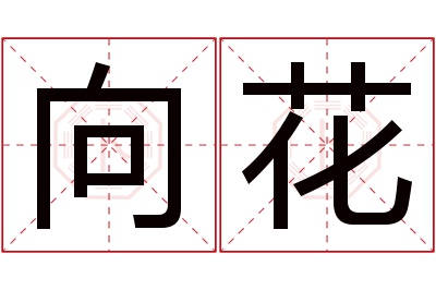 向花名字寓意