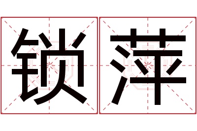 锁萍名字寓意