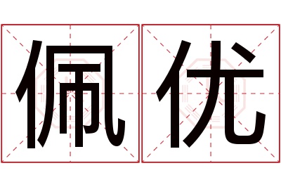 佩优名字寓意