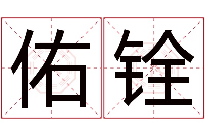 佑铨名字寓意