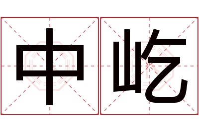 中屹名字寓意