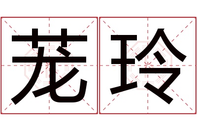 茏玲名字寓意