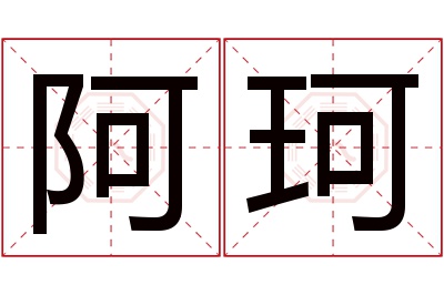 阿珂名字寓意