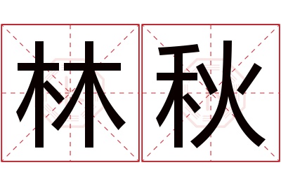 林秋名字寓意