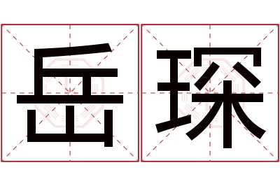 岳琛名字寓意