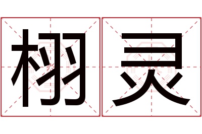 栩灵名字寓意