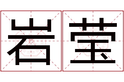 岩莹名字寓意