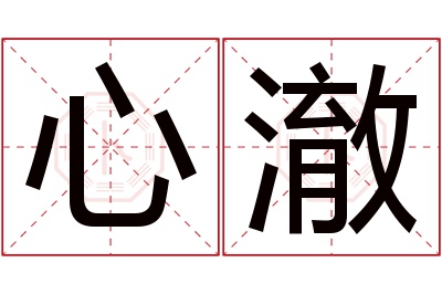 心澈名字寓意