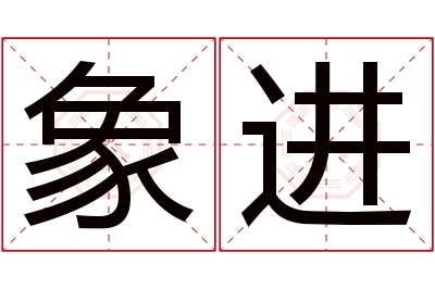 象进名字寓意