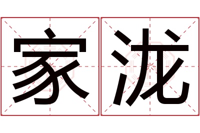 家泷名字寓意