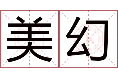 美幻名字寓意