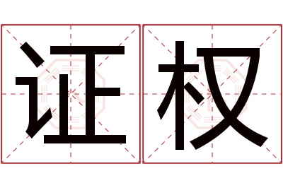 证权名字寓意