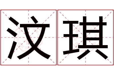 汶琪名字寓意