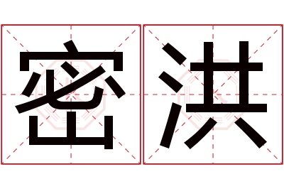 密洪名字寓意