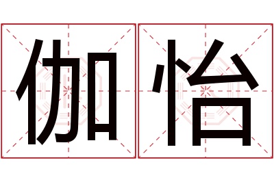 伽怡名字寓意