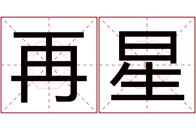 再星名字寓意