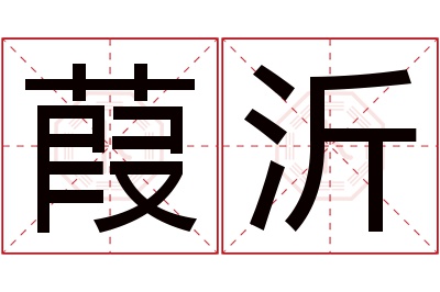 葭沂名字寓意