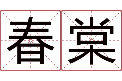 春棠名字寓意