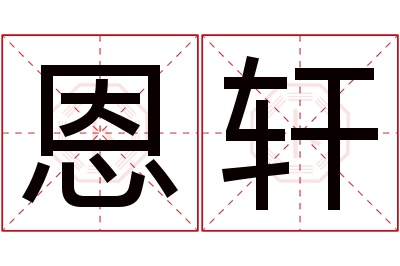 恩轩名字寓意