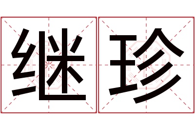 继珍名字寓意