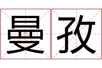 曼孜名字寓意