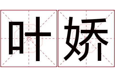 叶娇名字寓意