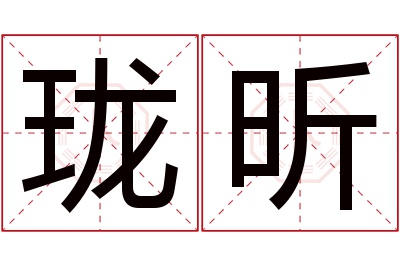 珑昕名字寓意