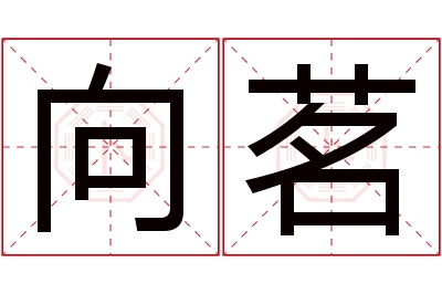 向茗名字寓意