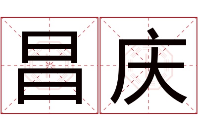 昌庆名字寓意