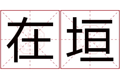 在垣名字寓意