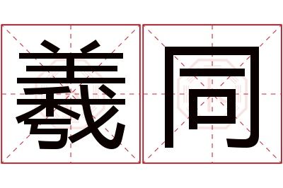 羲同名字寓意