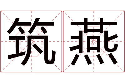 筑燕名字寓意