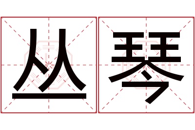 丛琴名字寓意