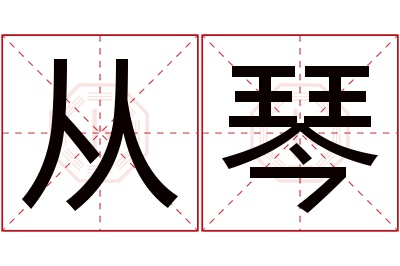 从琴名字寓意