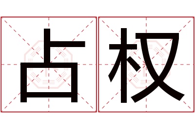 占权名字寓意